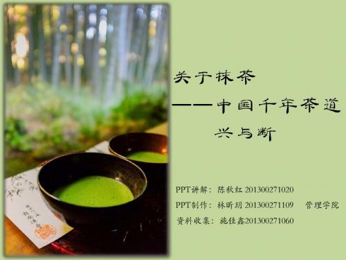 关于抹茶——中国千年茶道兴与断(中国审美文化史展示)