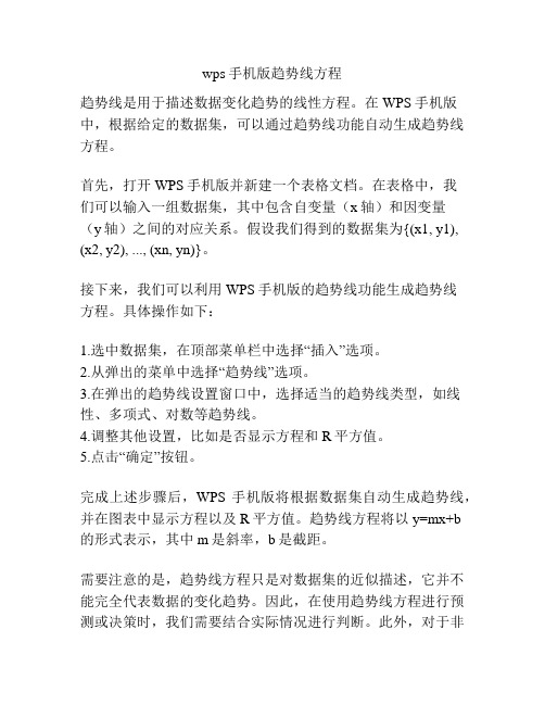 wps手机版趋势线方程