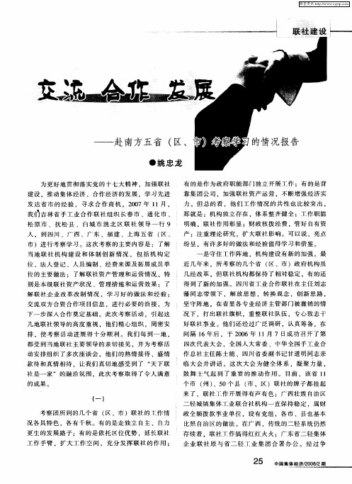 交流 合作 发展——赴南方五省(区、市)考察学习的情况报告