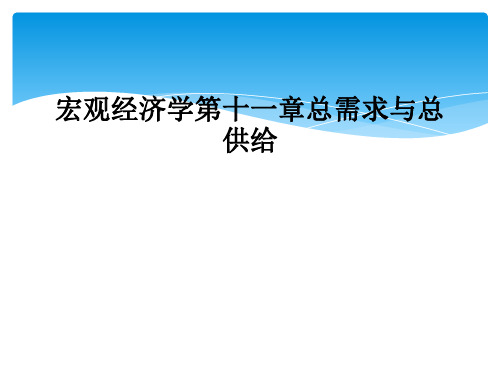 宏观经济学第十一章总需求与总供给