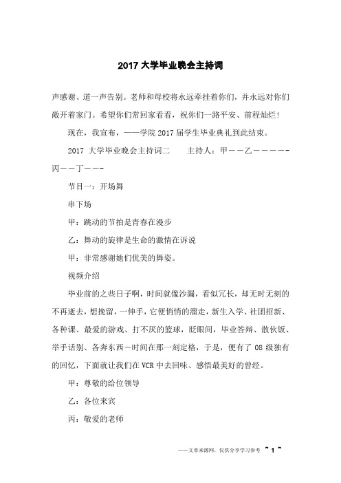 2017大学毕业晚会主持词