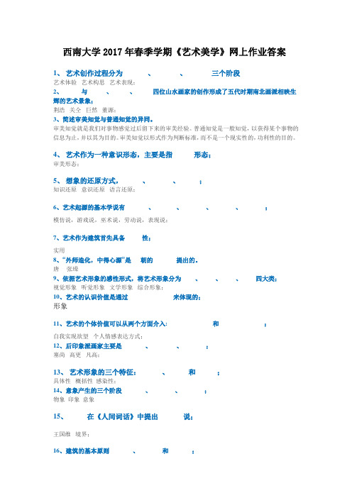 西南大学2017年春季学期《艺术美学》网上作业答案