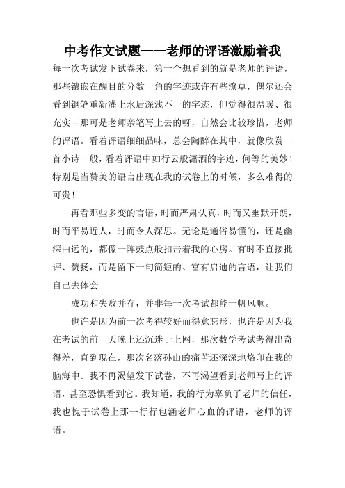 中考作文试题——老师的评语激励着我