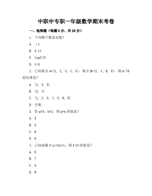 中职中专职一年级数学期末考卷