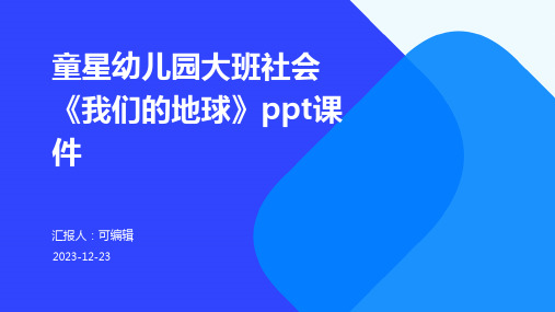 童星幼儿园大班社会《我们的地球》PPT课件