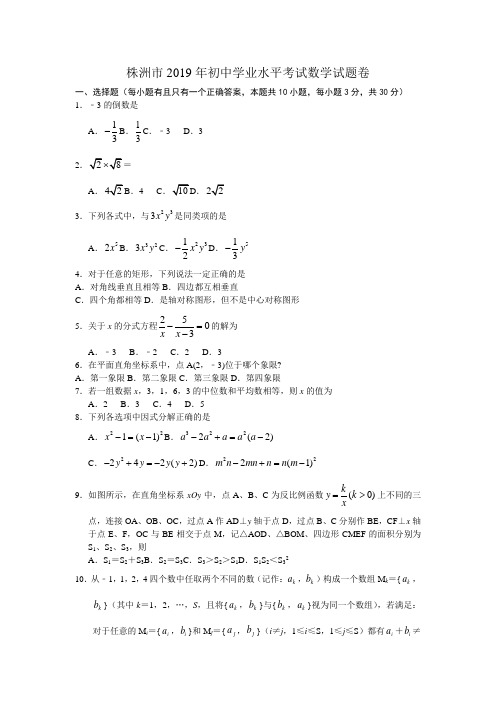 2019湖南省株洲市中考数学试题(word版,含答案)