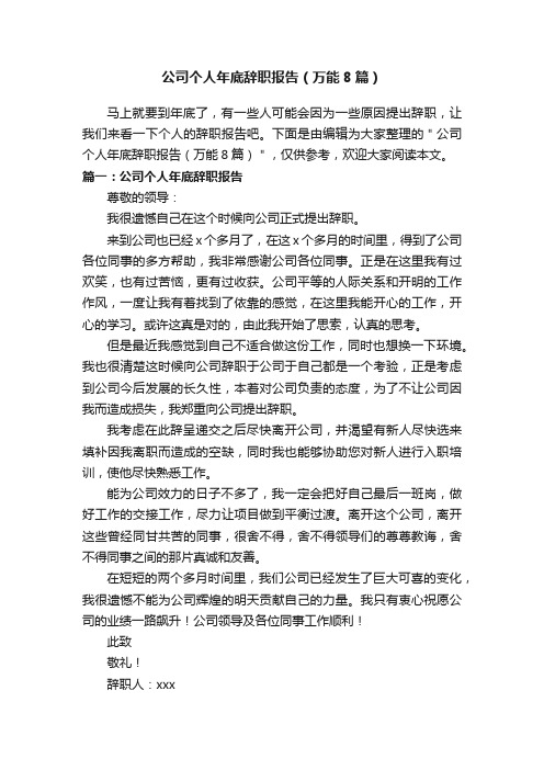 公司个人年底辞职报告（万能8篇）