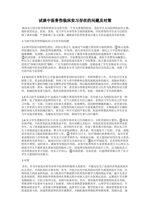 试谈中医骨伤临床实习存在的问题及对策