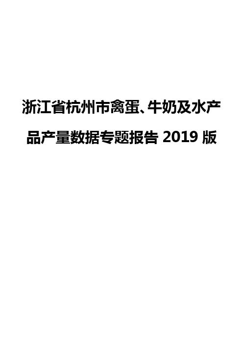 浙江省杭州市禽蛋、牛奶及水产品产量数据专题报告2019版