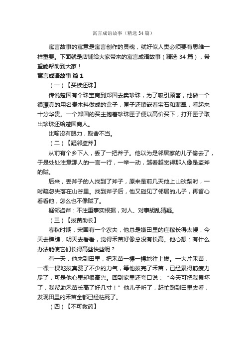 寓言成语故事（精选34篇）