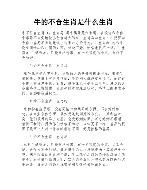 牛的不合生肖是什么生肖 