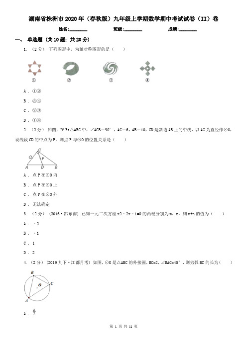 湖南省株洲市2020年(春秋版)九年级上学期数学期中考试试卷(II)卷