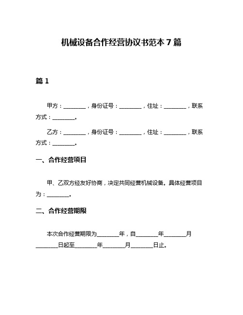 机械设备合作经营协议书范本7篇