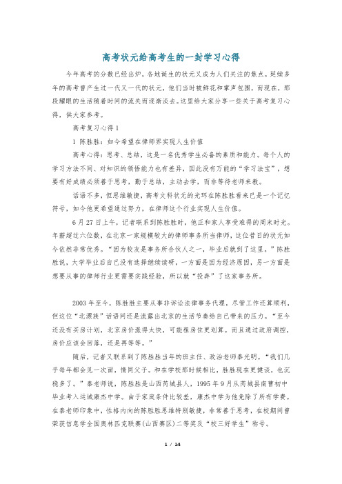 高考状元给高考生的一封学习心得