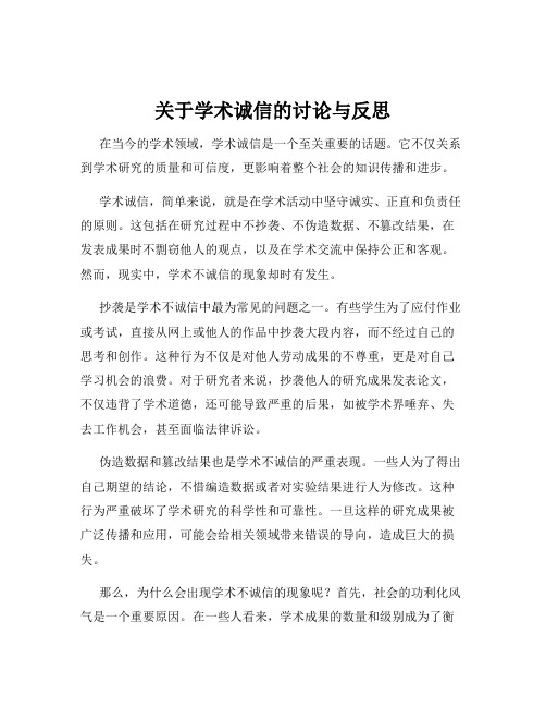 关于学术诚信的讨论与反思