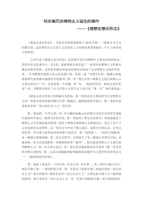 《德意志意识形态》：标志着历史唯物主义诞生的著作