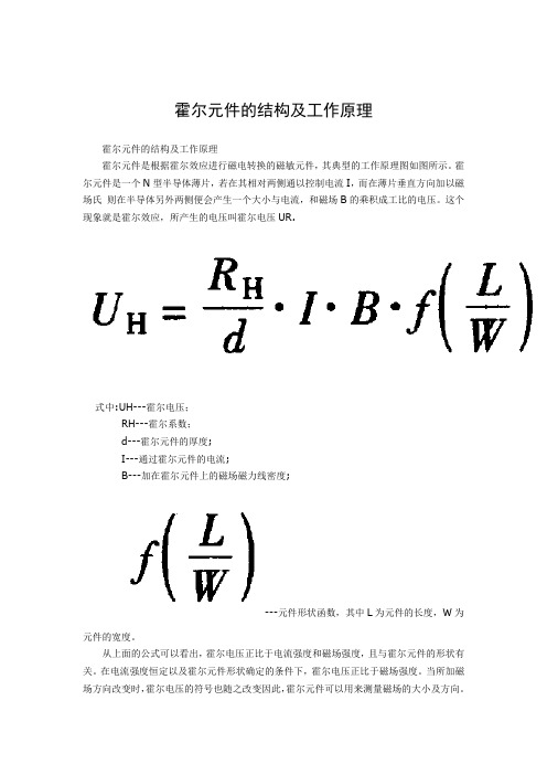 霍尔元件的结构及工作原理