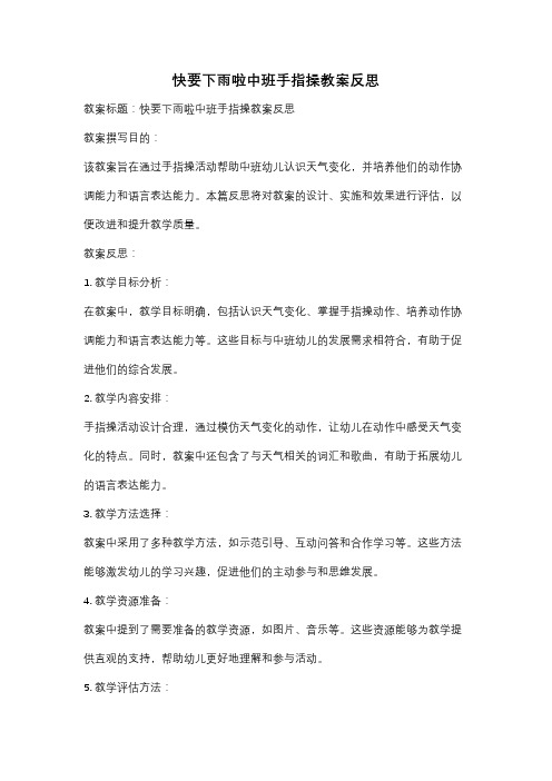 快要下雨啦中班手指操教案反思