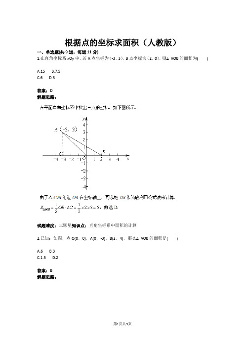 根据点的坐标求面积(人教版)(含答案)