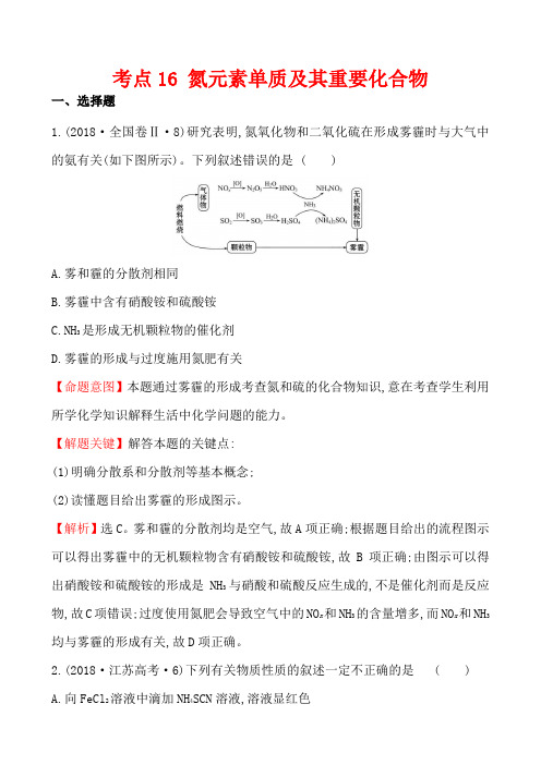 2018年高考化学试题分类解析 考点16 氮元素单质及其重要化合物