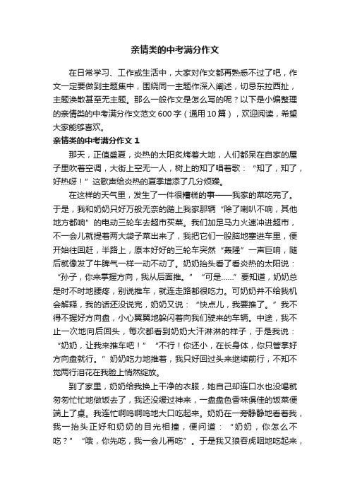 亲情类的中考满分作文范文600字（通用10篇）