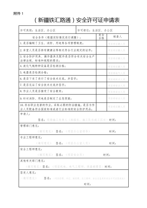 安全许可申请填写样式直接打印版