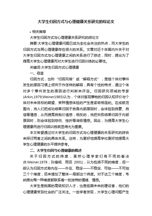 大学生归因方式与心理健康关系研究的综论文