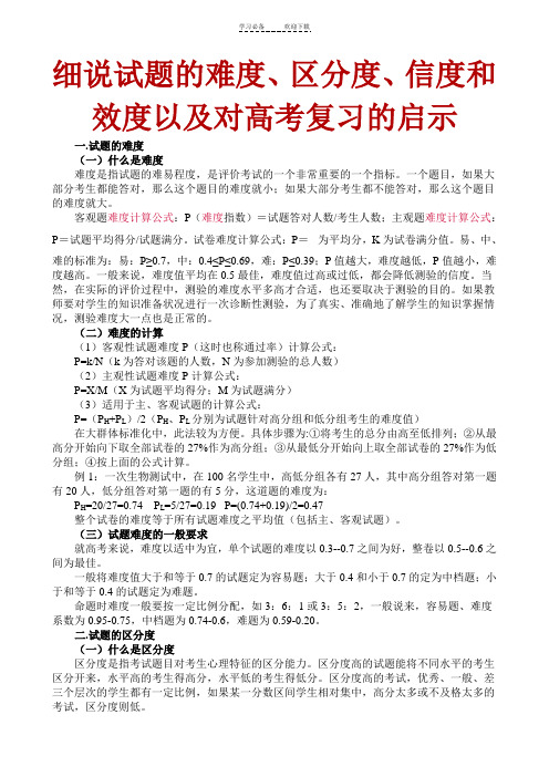 细说试题的难度区分度信度和效度以及对高考复习的启示