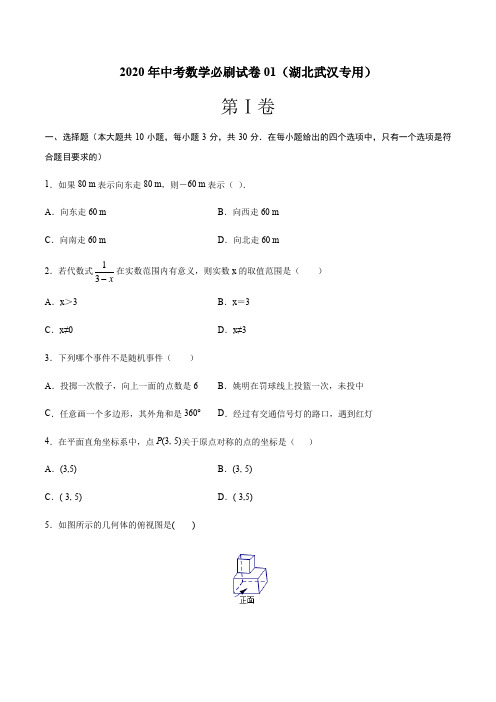 必刷卷01-2020年中考数学必刷试卷(湖北武汉专用)(原卷版)