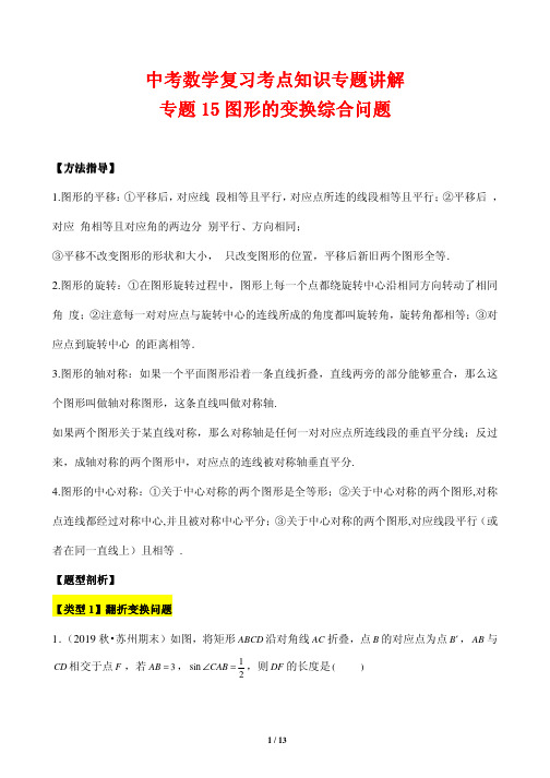 中考数学复习考点知识专题讲解15---图形的变换综合问题