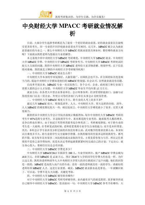 中央财经大学MPACC考研就业情况解析