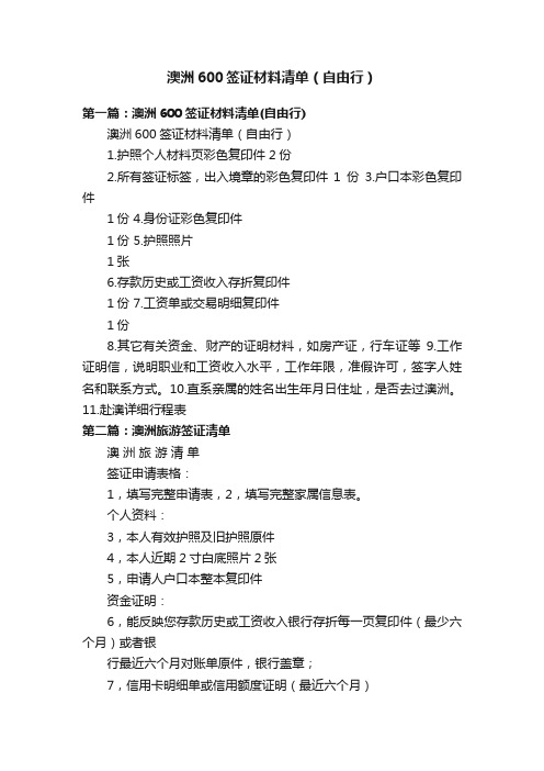 澳洲600签证材料清单（自由行）