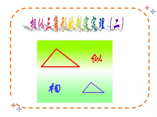 24.2.2 相似三角形的判定 课件 (沪科版九年上册) (共16张PPT)