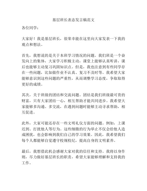 基层班长表态发言稿范文