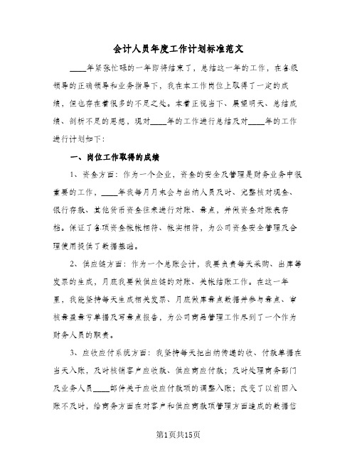 会计人员年度工作计划标准范文（五篇）