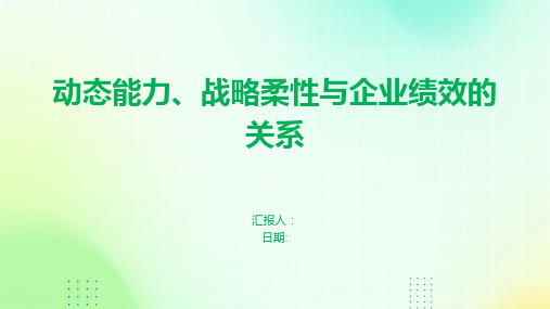 动态能力、战略柔性与企业绩效的关系