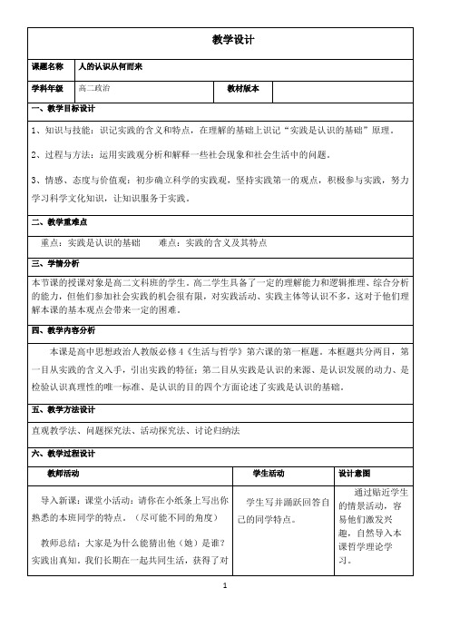 名师教学设计《人的认识从何而来》示范教学教案