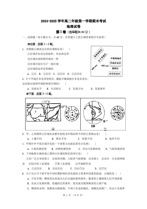 2024-2025年高二第一学期地理期末考试试卷