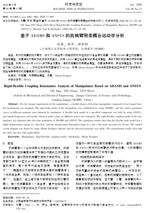 基于ADAMS和ANSYS的机械臂刚柔耦合运动学分析