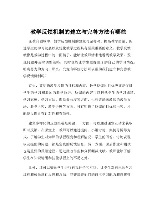 教学反馈机制的建立与完善方法有哪些