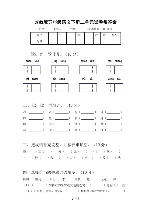苏教版五年级语文下册二单元试卷带答案