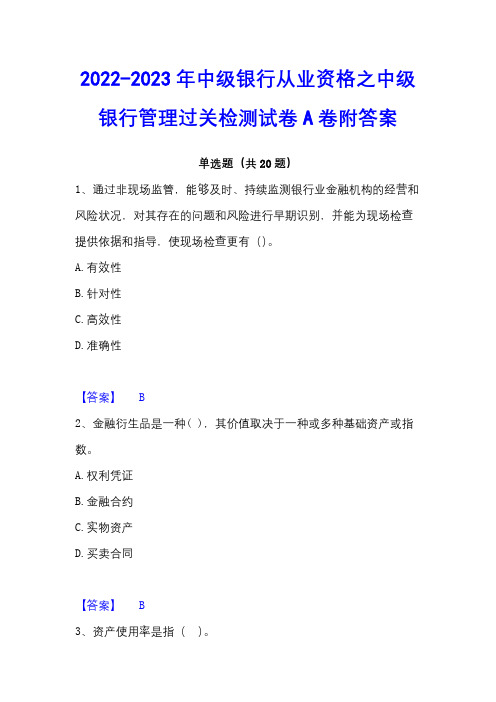 2022-2023年中级银行从业资格之中级银行管理过关检测试卷A卷附答案