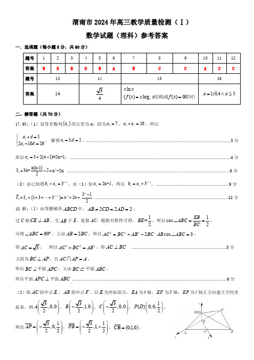 渭南市 2024 年高三教学质量检测(Ⅰ)理科数学参考答案