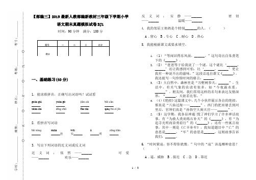 【部编三】2019最新人教部编新教材三年级下学期小学语文期末真题模拟试卷BJ1