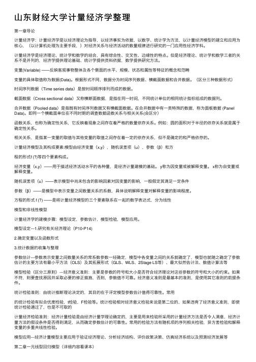 山东财经大学计量经济学整理