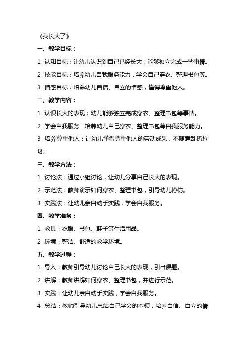 大班社会活动社会教案《我长大了》