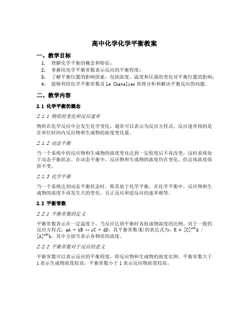 高中化学化学平衡教案