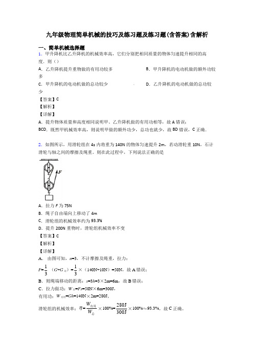 九年级物理简单机械的技巧及练习题及练习题(含答案)含解析