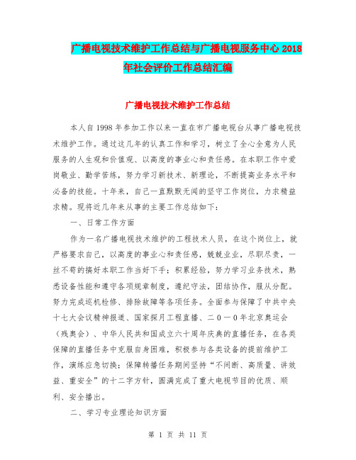 广播电视技术维护工作总结与广播电视服务中心2018年社会评价工作总结汇编