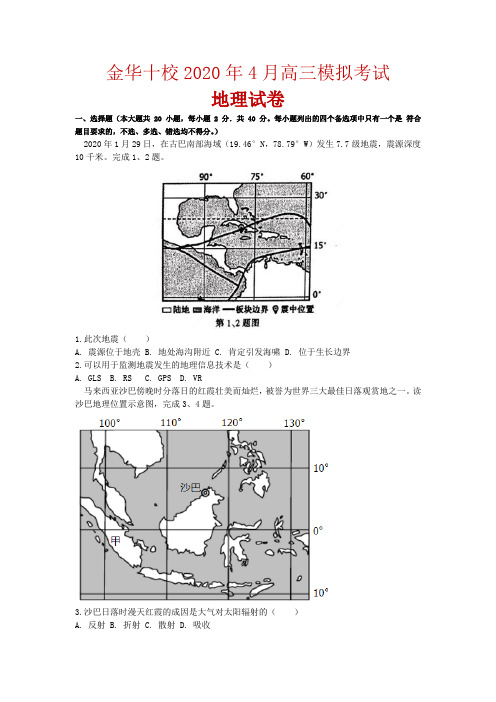 2020届浙江省金华十校高三4月模拟考试地理试题解析